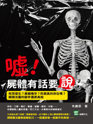 cover image of 噓!屍體有話要說